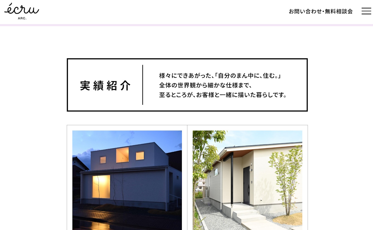 【事例紹介】狭小地でも開放感のある家づくりを!エクリュの提案する注文住宅と施工事例 | 福井のおすすめ注文住宅会社~住宅会社の選び方ガイド