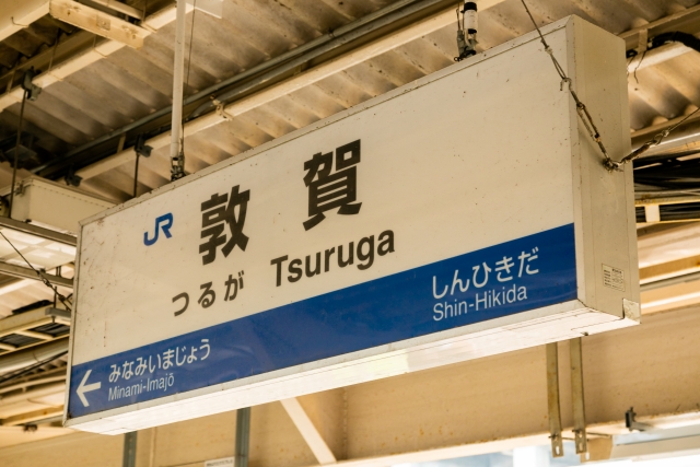 敦賀市