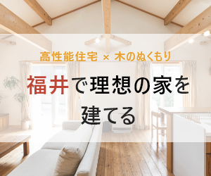 福井のおすすめ注文住宅会社～住宅会社の選び方ガイドはこちら