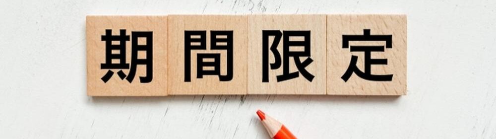 『期間限定』の文字と赤い鉛筆が置かれた木のブロック