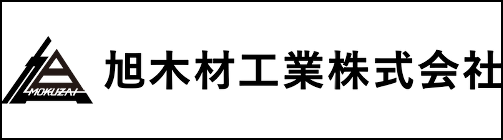 左側に三角形のロゴマーク、右側に「旭木材工業株式会社」と書かれたロゴ画像。白背景に黒い枠線で囲まれている。