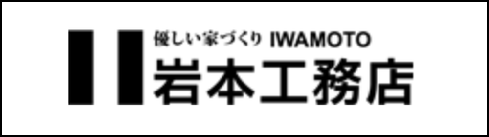 「優しい家づくり IWAMOTO」と書かれた文字と、太い縦線のロゴマークが組み合わさった「岩本工務店」のロゴ画像。白背景に中央配置され、黒枠で囲まれている。