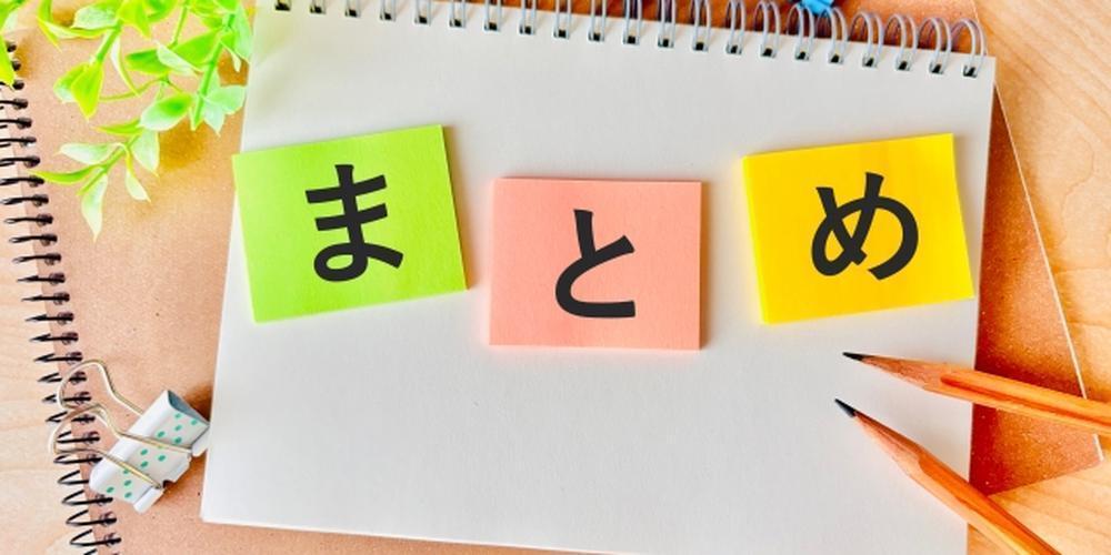 「まとめ」の文字が書かれた三つのブロックが横並びに置かれ、背景には明るいグレーの壁と観葉植物の葉が並ぶ整理・まとめイメージの写真。画像は中央に配置され、黒枠で囲まれている。